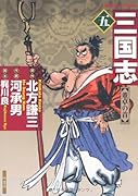 三国志(5)