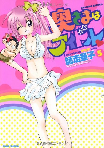 奥さまはアイドル(5)