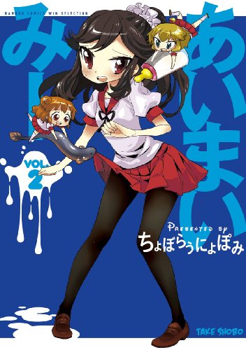 あいまいみー(2)