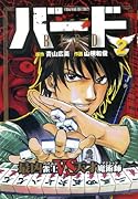 バード(2)最凶雀士VS天才魔術師