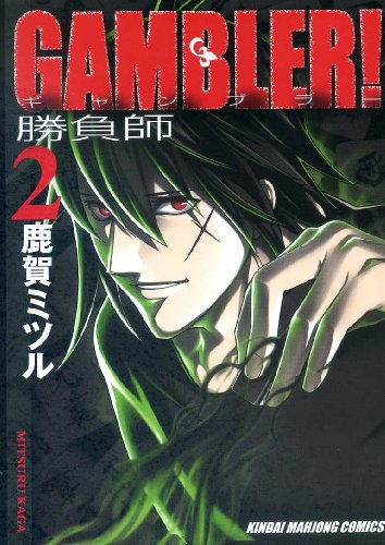 GAMBLER!(2)