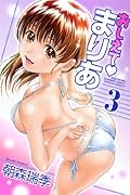 おしえてまりあ(3)