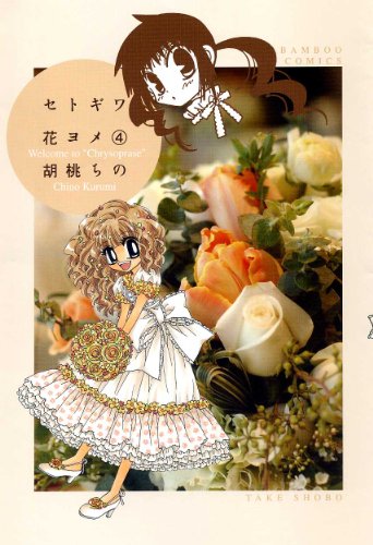 セトギワ花ヨメ(4)