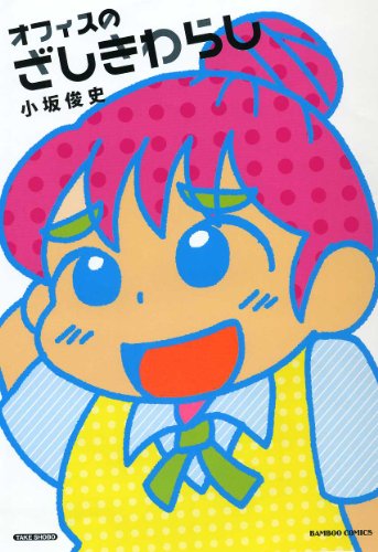 オフィスのざしきわらし