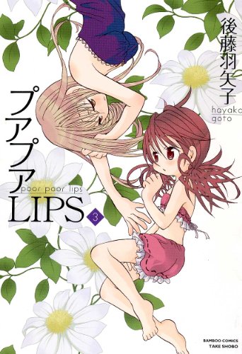 プアプアLIPS(3)