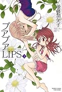 プアプアLIPS(3)