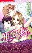 相愛ハレム