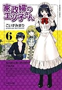 家政婦のエツ子さん(6)