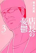 店長の憂鬱(3)(完)