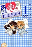 新装版 大阪愛のたたき売り(1)