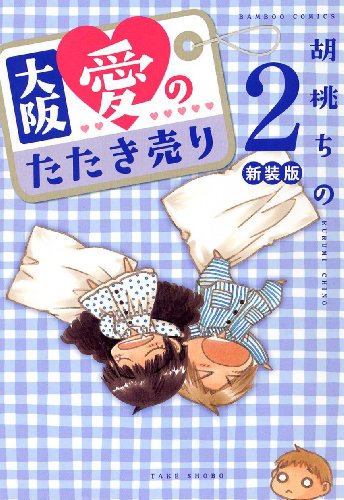 新装版 大阪愛のたたき売り(2)(完)