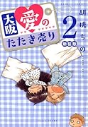 新装版 大阪愛のたたき売り(2)(完)