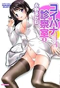 コイバナ診察室(2)(完)
