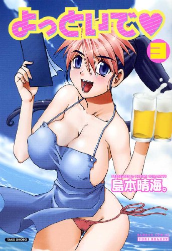 よっといで(3)(完)