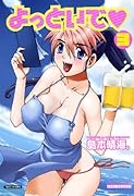 よっといで(3)(完)