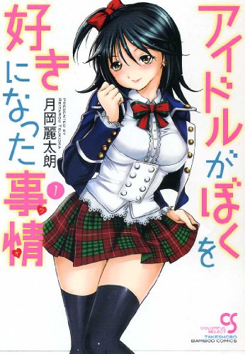 アイドルがぼくを好きになった事情(ワケ)(1)