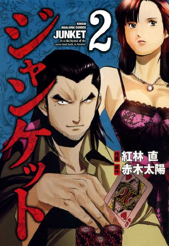 ジャンケット(2)(完)