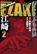 EZAKI(2)(完)