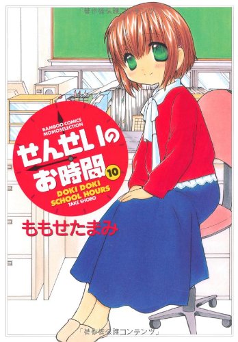せんせいのお時間(10)