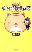 よりぬきポヨポヨ観察日記(1)