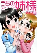 うちの姉様(4)