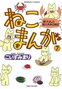 ねこまんが(7)