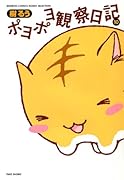 ポヨポヨ観察日記【通常版】(10)