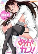 めがカノ!