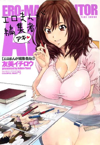 エロまんが編集者Aki