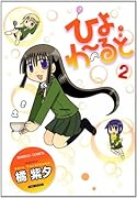 ひよわーるど(2)