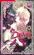 恋色☆DEVIL(4)