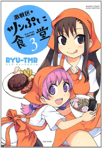 激戦区・ツンぷに食堂(3)(完)