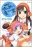 激戦区・ツンぷに食堂(3)(完)