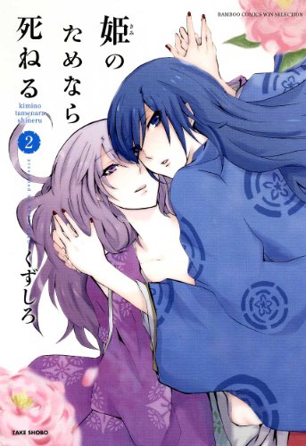 姫のためなら死ねる(2)