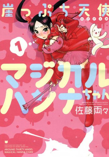 崖っぷち天使マジカルハンナちゃん(1)