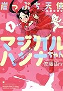 崖っぷち天使マジカルハンナちゃん(1)