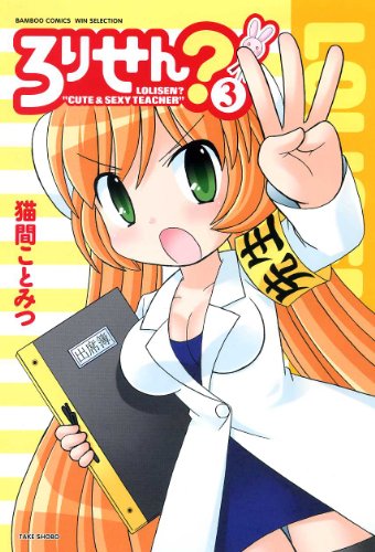 ろりせん?(3)(完)