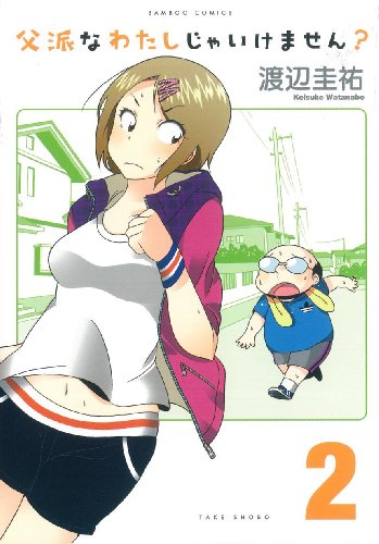 父派なわたしじゃいけません?(2)