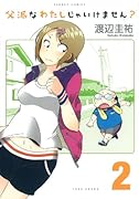 父派なわたしじゃいけません?(2)
