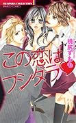 この恋はフシダラ