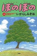 ぼのぼの(36)