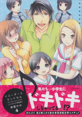 リコーダーとランドセル(4)特装版