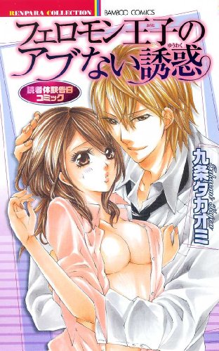 フェロモン王子のアブない誘惑