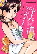 キャバはじめました(1)