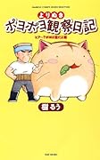よりぬきポヨポヨ観察日記 ヒア〜?ポヨは猫だよ編