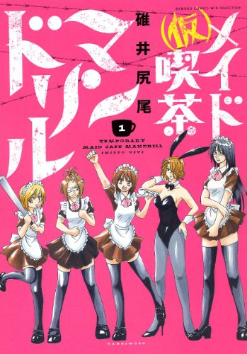 メイド喫茶マンドリル(1)(仮)