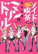 メイド喫茶マンドリル(1)(仮)