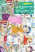 ちぃちゃんのおしながき 繁盛記(4)