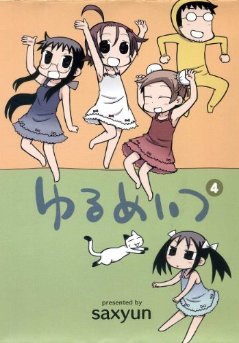 ゆるめいつ ?【特装版】 (バンブーコミックス)
