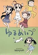 ゆるめいつ ?【特装版】 (バンブーコミックス)